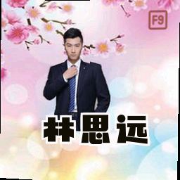 林思远