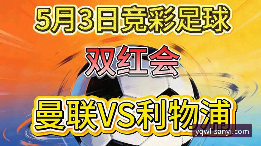 三亿一站式服务 双红会战术博弈 vs 未来主帅信任测试:利物浦曼联谁更值得期待?