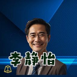 李静怡