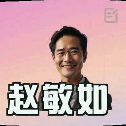 赵敏如
